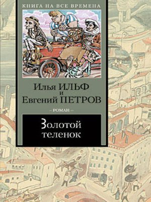 cover image of Золотой теленок